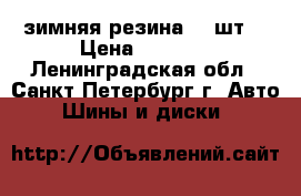 зимняя резина  4 шт. › Цена ­ 5 500 - Ленинградская обл., Санкт-Петербург г. Авто » Шины и диски   